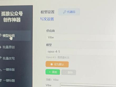 批量写文,一次性最高120篇 最高一次性能写120篇,输入标题就能写,能排版,能批量写标题,还能自动配图,还能去除ai味,有了它,一个人运营30个,完全没问题#效率神器 #自媒体运营 #公众号 #公众号运营