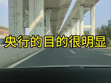 央行的目的和意思很明显,就是要拉升物价温和上涨!#物价#银行#宏观经济#通货膨胀投资什么最保值 #通货膨胀