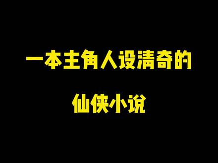 言归正传新作《这个人仙太过正经》 #小说 #二次元 #小说推荐 @抖音小助手