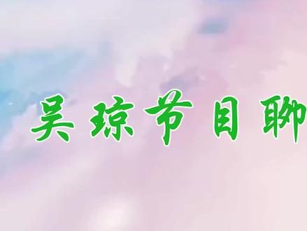 黄梅戏皇后吴琼老公首次曝光,王芳:咋这么像我初恋!吴琼聊老公 #吴琼 #王为念 #王芳