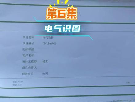 #零基础学电工 #电气装配 #EPLAN