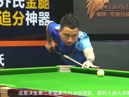 楚秉杰超强大金#楚秉杰 #张堃鹏 #决金 #九球