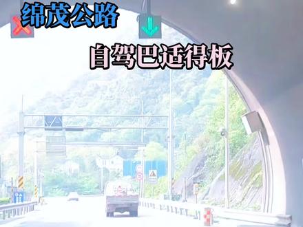 绵茂公路(G545线绵竹—茂县)是连接四川德阳绵竹与阿坝茂县的山区二级公路,2022年12月27日通车,全长约56公里,桥隧比约74%,因地质极复杂被誉为“最难修公路”之一 。
核心概况
- 起终点:起于绵竹市汉旺镇,止于茂县光明镇,接茂北公路 。
- 线路与规模:全长56公里(绵竹段约48公里、茂县段约8公里);含桥梁51座、隧道20座;设计时速40公里/小时,路基宽8.5米,地震设防8度 。
- 建设背景:2008年汶川地震后列为重建重点,由香港援建与国家财政共同投资约36.4亿元,2009年开工,历时13年建成 。
工程难点
- 地质环境:穿越龙门山4条断裂带、21个堰塞湖、77处地质隐患点,地形险峻、生态敏感 。
- 施工挑战:年均有效施工期不足6个月,攻克突泥涌水、高地应力等世界级难题。
价值意义
- 交通:结束绵竹与茂县“相邻不相通”历史,通行时间由约4小时缩至约1.5小时,缩短成都至九寨沟通道。
我的祖国真强大。