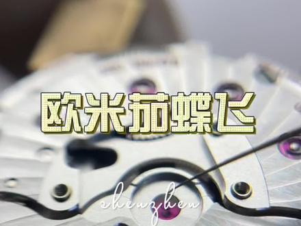 欧米茄/蝶飞,8601,带月份 骨骼惊不惊奇得要看“芯”~ 保养检测修复#匠人精神 #手表维修 #好东西一起分享