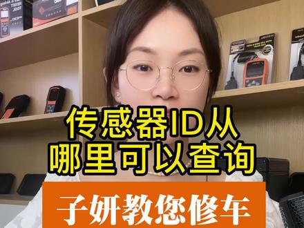 传感器ID从哪里可以查询#传感器ID查询 #修车修车 #汽车知识