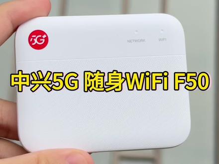 中兴F50 5G随身WiFi#中兴5g随身wifi #中兴F50随身wifi #中兴 #随身wifi