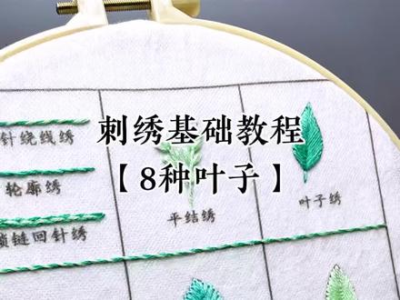 刺绣入门31种图案绣法之8种叶子绣法,记得点赞收藏一起绣起来哦~~#刺绣diy #刺绣教程 #手工#针线活