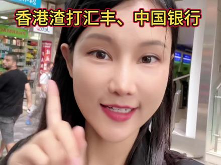 香港渣打、汇丰、中银开户全解‼️没有比这篇详细的,快收藏哦
💎开户资料:
身份证、通行证、过关小票
💎开户地点:
香港本地,开户人本人到场
开户门槛:
0门槛,无需任何存款与理财要求
💎开户周期:
办理现场账户开通,渣打,汇丰现场拿银行卡,其他一般邮寄到收件地址
💎开户流程:
1、找香港银行经理预约或银行官网自己预约开户
2、按照预约好的时间,带齐办理资料,准时到银行现场办理
3、现场办理1-2小时,账户现场开通
4、自行开通网银
持卡费用汇丰、中银免费。渣打首半年免费,后期不足100万,管理费900港币一季度,渣打可申请降级到免管理费。
#香港开户#香港银行开户#汇丰银行#渣打银行#港险