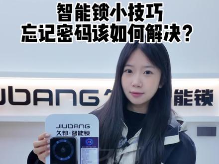 智能锁小技巧:忘记密码如何修改!#指纹锁