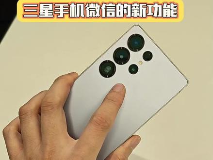 📱 快看看你的三星手机,微信有没有更新这个新功能#三星 #玩机技巧 ?一起来探索吧!✨ #三星 #玩机技巧 #微信新功能
