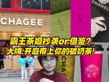 霸王茶姬是抄袭还是借鉴?大牌:开庭带上你的破奶茶!