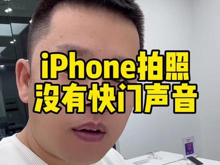 iPhone快门声音一直都有!这几天问我的有点多!不知道对大家有没有帮助!@DOU+小助手 #iPhone快门声音
