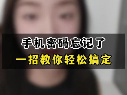 手机密码忘了?这个‘轻松破解’的方法,感觉能救急,马住备用~✨#手机使用技巧 #手机密码 #手机密码解除 #小技巧你学会了吗 #知识分享
