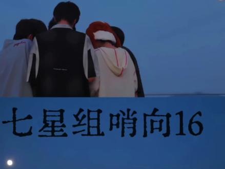 我来更新晚间频道啦……
#七星组 #桂橹奇文瑞铭罕 #哨向 #同人 #七颗好星星