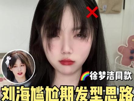 刘海尴尬期发型思路,这次是有刘海版,上次说刘海弄上去丑的宝们快来学#发型 #变美小技巧 #刘海教程 #徐梦洁 #日系刘海@DOU+小助手