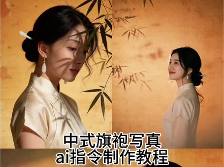 这个超美的,竹影中式旗袍写真ai指令制作教程来了。竹影旗袍照 ai中式旗袍照 #豆包ai #豆包出大片有两把刷子 ai中式旗袍照教程 中式东风美学写真ai指令 ai玉兰旗袍照口令新中式写真ai指令 一鍵生成ai写真照入口 豆包玉兰花p图指令 #玉兰旗袍照ai生成指令 ai生成图片指令 新中式月白色暗纹提花真丝上衣 豆包新年旗袍 新中式写真风格 豆包生成可爱风 ai逆光旗袍照教程 #新中式 #新中式旗袍写真