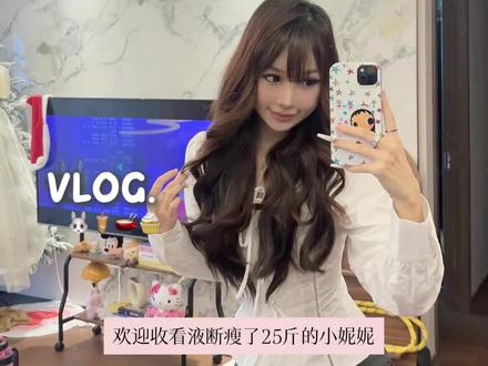 #vlog十亿流量计划 #创作者中心 #创作灵感 #减肥日常vlog #液断 瘦了25斤后的88斤小基数女生液断一天吃什么