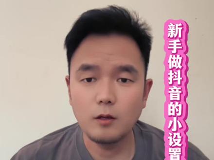 抖音必学的小设置 #短视频干货 #新手做抖音 #抖音起号教程 #普通人做短视频