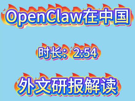 摩根士丹利:OpenClaw在中国 #上热门 #OpenClaw #大模型 #摩根士丹利