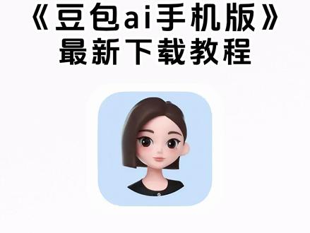 #豆包 《七梦宝库》
#豆包ai
#豆包下载
豆包手机
#豆包p图指令
#豆包怎么解除限制