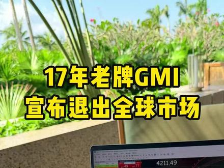 GMI发公告宣布退出全球市场,来看看正规服务商退出市场的几个动作。 #外汇平台 #交易 #外汇黄金 #财经知识 #GMI