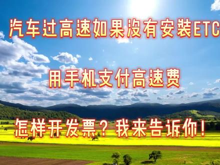 高速公路通行费怎样开发票