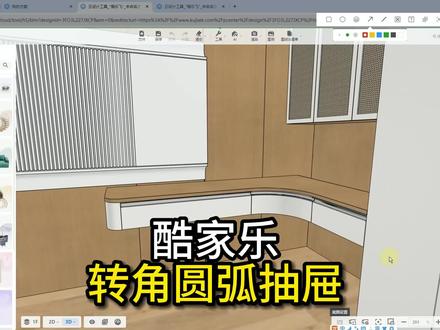 酷家乐--转角圆弧抽屉
@酷家乐老匠优质课