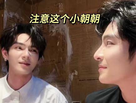不就是喝同一杯水吗?! #希朝 #何昶希 #何衍朝