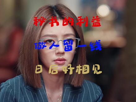 辛秘书之所以盯着裴谦,是因为她也有自己的利益考量 #年少有为
