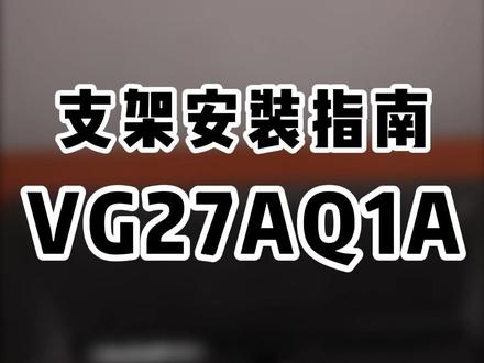 华硕VG27AQ1A 支架安装与超频功能#华硕 #VG27aq1a #显示器超频