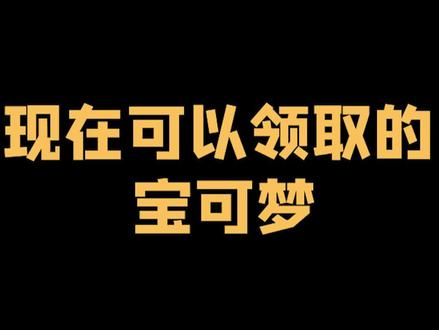 目前能领取的宝可梦合集,没领的赶快了 #精灵宝可梦 #口袋妖怪 #神奇宝贝