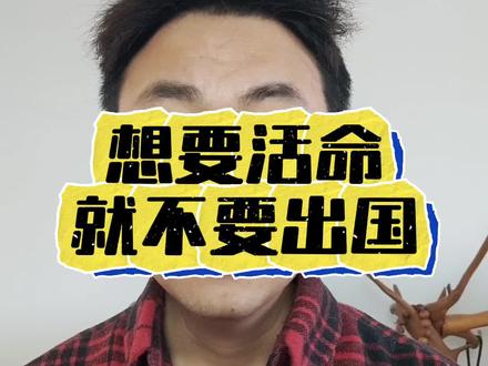 #生活服务热点中心 #泰国 想活命,尽量别出国@DOU+上热门 #大表哥有故事