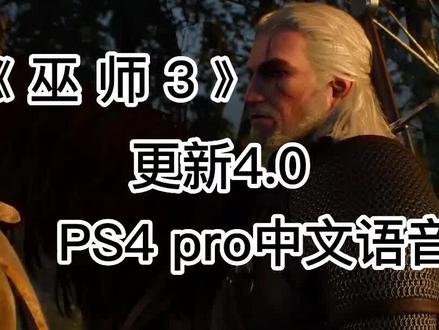 《巫师3;狂猎》PS4pro更新4.0,画质提升,有中文语音,值得重温#巫师3狂猎游戏 #游戏精彩时刻 #PS #3a大作游戏