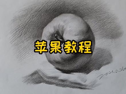 #创作灵感 #苹果素描教程 #素描 #画画#绘画教程 躺着的苹果素描教程#徐闻