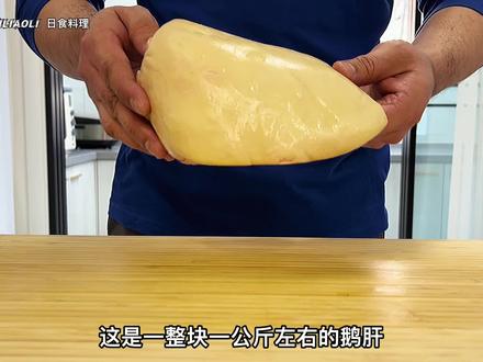 1公斤的大鹅肝真是又肥又香!香煎完毕每次都要做鹅肝饭大饱口福 #抖音美食创作人 #跟着抖音学做菜
