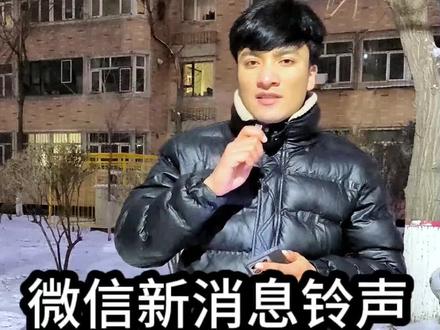 微信新消息铃声如何设置
aka hat kaldi? 其实方法很简单#专属铃声安排 #铃声制作 #铃声推荐 #铃声设置教程 #手机技巧
