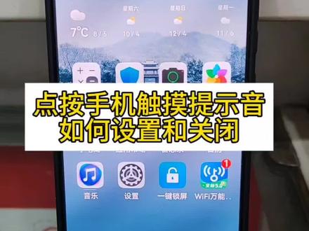 点按手机有触摸提示音,如何设置和关闭#手机知识#手机设置#实用技巧