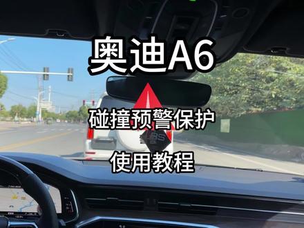 奥迪的碰撞预警保护功能你们使用过吗?使用过的来评论区谈谈你们使用的经历和感受吧!还不知道这个功能的朋友们抓紧来了解一下吧。#奥迪 #奥迪a6l #每天一个用车知识