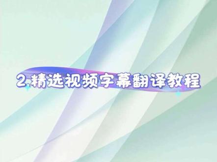 字幕翻译教程#分享剪辑教程 #剪视频教程新手入门 #剪映操作技巧 #剪辑新手教程