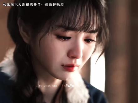 长玉误以为谢征离开了…偷偷掉小珍珠#逐玉#好剧推荐