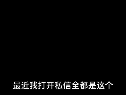 别私信叫我老公了呜呜呜 0.5到底是啥意思QAQ