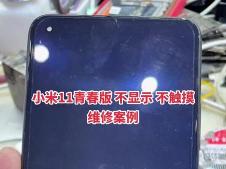 小米11青春版 不显示 不触摸故障维修方法#芯片级维修 #手机维修 #泸州手机维修