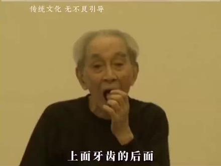 南怀瑾舌抵上腭的位置#南怀瑾 #舌抵上腭 #智慧人生