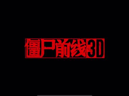 僵尸前线3D,终于攒够280K了,开启第四关
