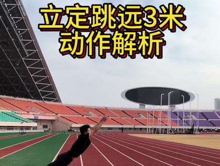 立定跳远满分解析。#体考#立定跳远#弹跳#立定跳远动作要领 #中考体育