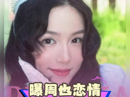 #曝周也恋情 #周也恋情疑似曝光 看起来挺甜的,挺想知道是谁#周也