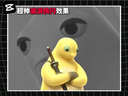 一分钟学会这种超帅的漩涡快闪效果 #剪映 #剪辑教程 #零基础学剪辑 #奶蛙 #青年创作者成长计划