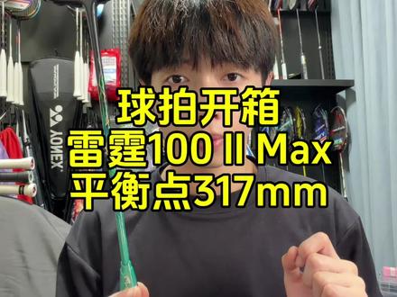 球拍开箱:雷霆100二代Max,平衡点高达317mm! #羽毛球 #羽毛球拍 #雷霆100 #雷霆100二代max #王浩水