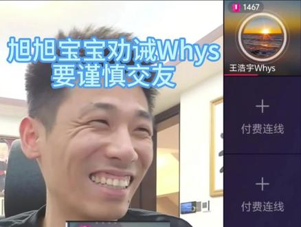 宝哥劝诫王浩宇成名后要慎重交友 #王浩宇 #Whys #旭旭宝宝 @王浩宇Whys @旭旭宝宝