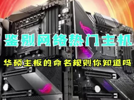 华硕主板的命名规则,你都懂哪些?#电脑配置 #电脑知识 #组装电脑 #科技数码 #diy电脑 #电脑小技巧 #数码 #主板 #干货分享 #长知识 #知识分享